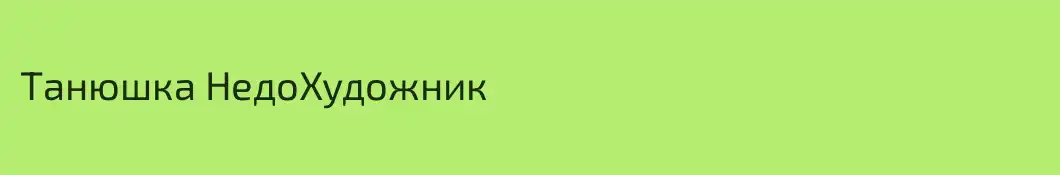 Танюшка НедоХудожник